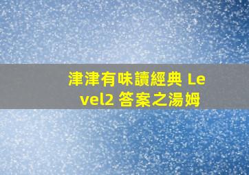 津津有味讀經典 Level2 答案之湯姆